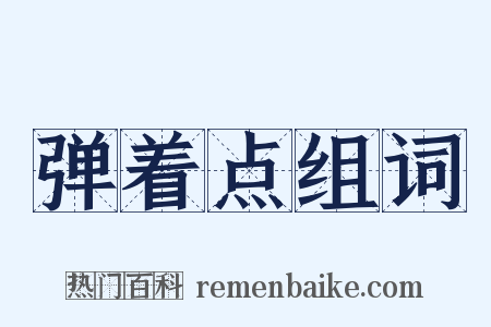 弹着点组词是什么意思的图片